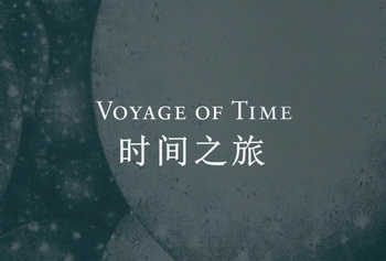 Voyage of Time （时间之旅）：一部绝美纪录片