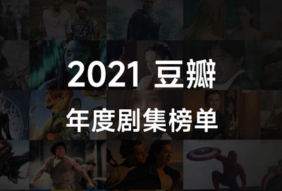 2021豆瓣年度【剧集】榜单 - 免费观看