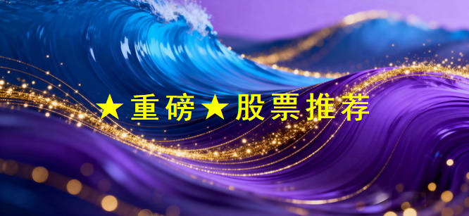 ★重磅★分享时代红利 - 股票推荐（2025.10.03）