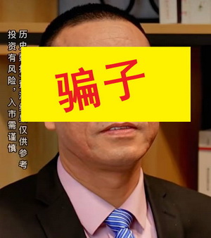 炒股手记（3）- 曝光几种短视频骗子