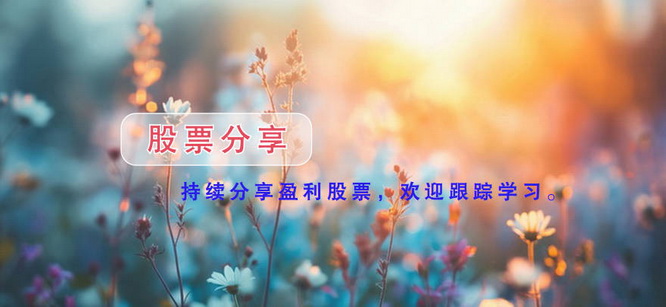 ★分享时代红利★股票推荐（2025.10.24更新）